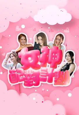 女神配對計(jì)劃(全集)