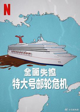全面失控：特大號郵輪危機(jī)