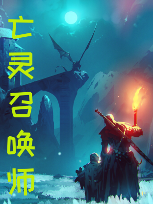 亡靈召喚，我一人便是一支軍團(tuán)