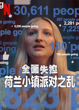 全面失控：荷蘭小鎮(zhèn)派對(duì)之亂
