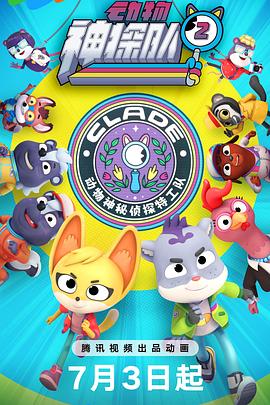 動物神探隊(duì)第二季(全集)
