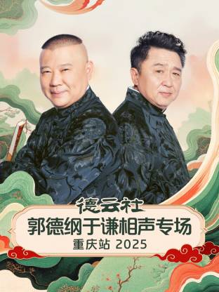 德云社郭德綱于謙相聲專場(chǎng)重慶站 2025(全集)