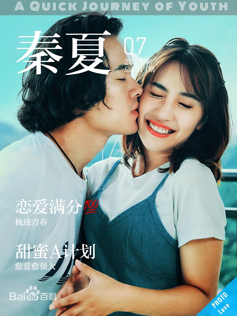 青春極速之旅
