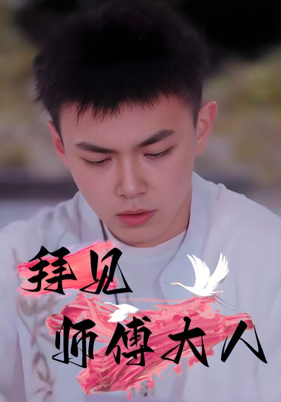 拜見師傅大人(全集)