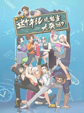 這個年紀還能當大俠嗎第二季(全集)
