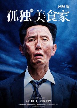 孤獨的美食家 劇場版