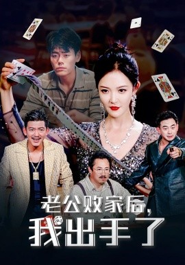 老公敗家后我出手了(全集)