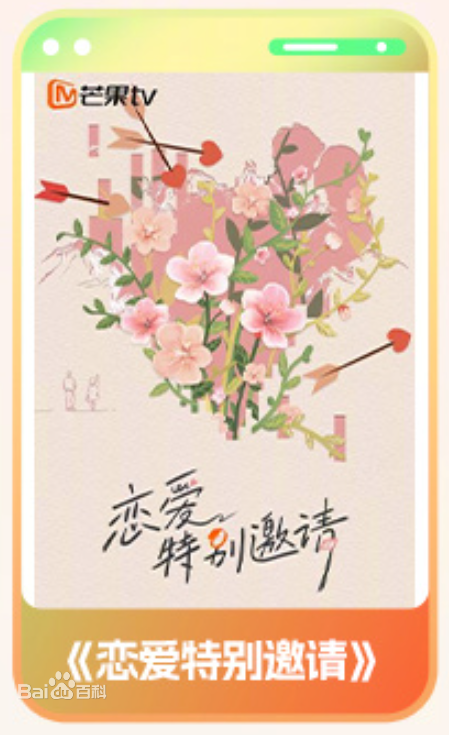 戀愛特別邀請(qǐng)