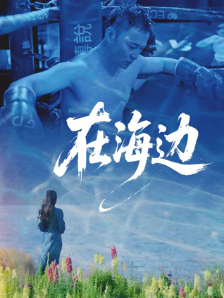 在海邊