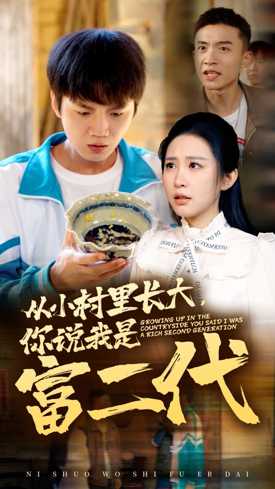 從小村里長(zhǎng)大，你說(shuō)我是富二代(全集)