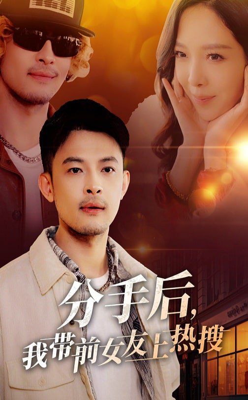 分手后，我?guī)芭焉蠠崴?全集)