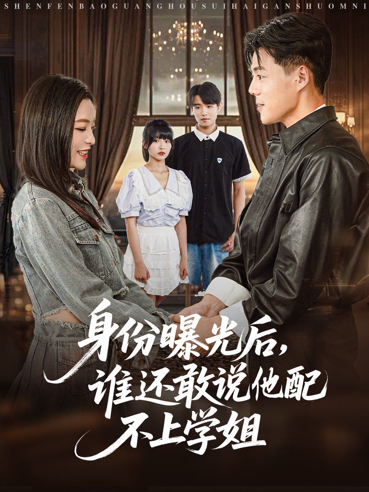 身份曝光后，誰還敢說他配不上學(xué)姐(全集)
