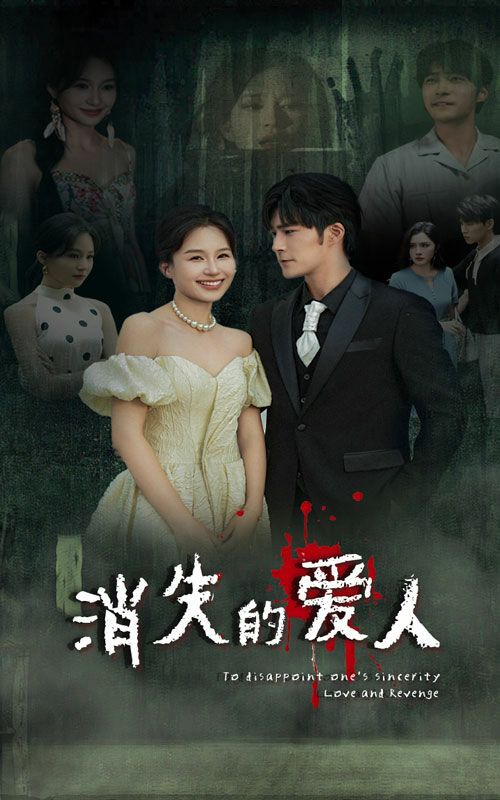消失的愛人(全集)