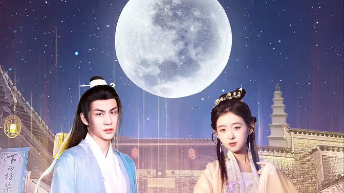 遇見(jiàn)，我的歐陽(yáng)修大人(全集)