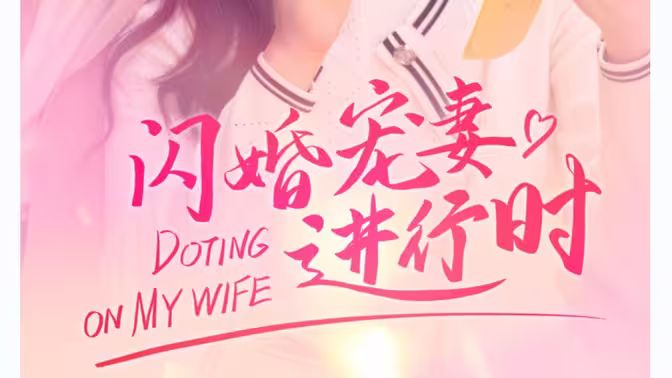 閃婚寵妻進行時（閃婚后，我?guī)Ш┓蚩偛媚嬉u人生）(全集)