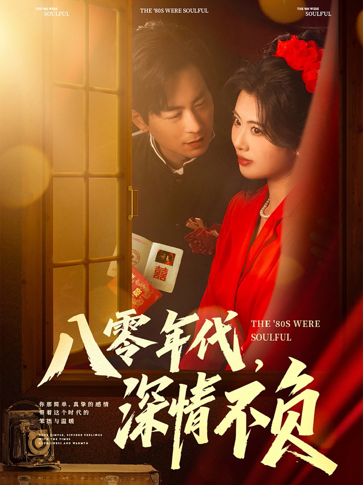 八零年代，深情不負(全集)