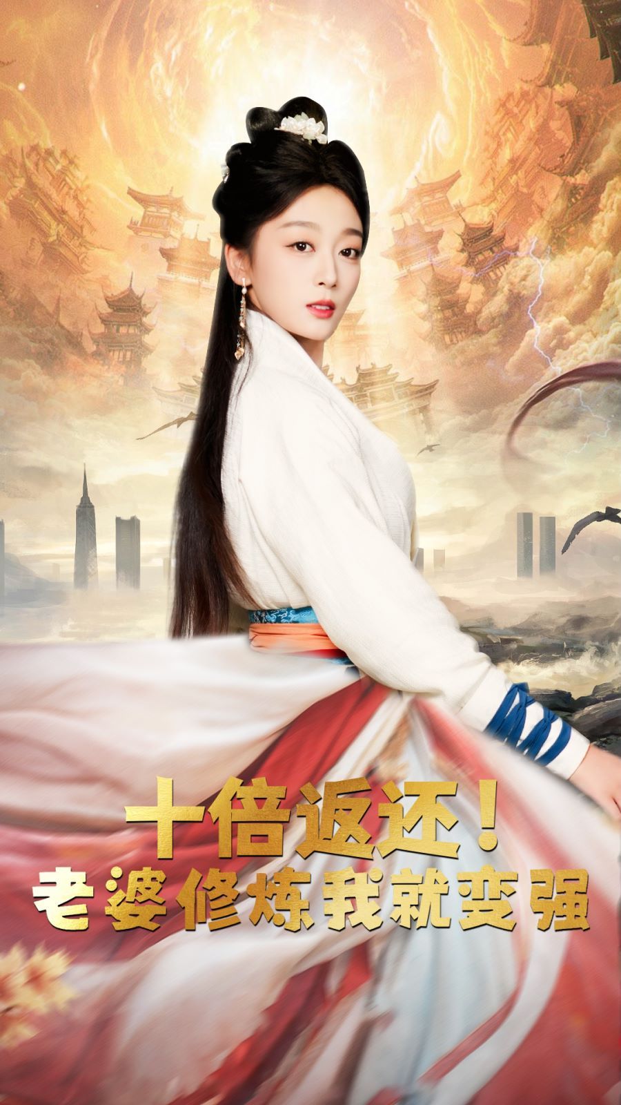 十倍返還，老婆修煉我就變強(qiáng)(全集)