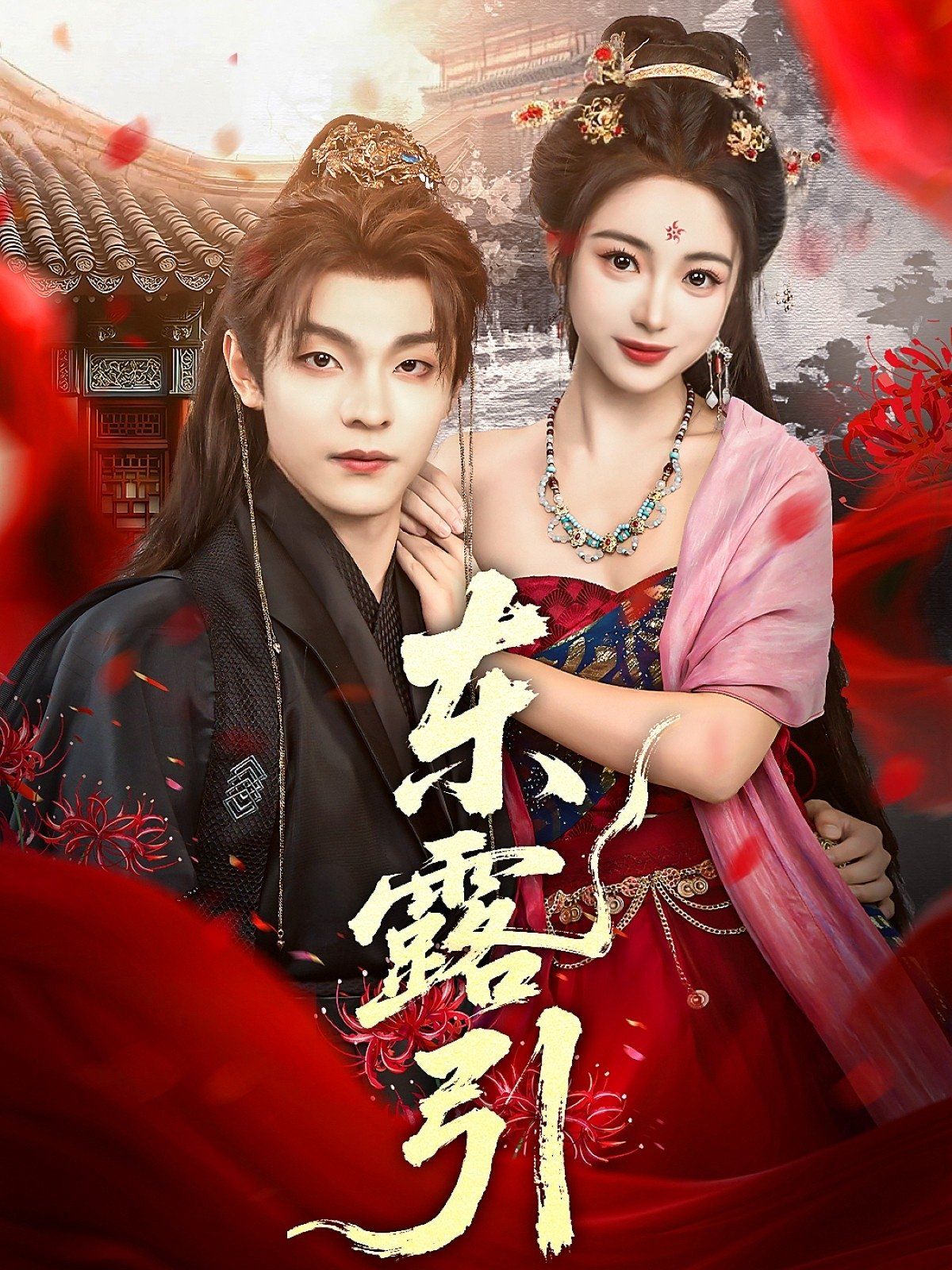 東露引(全集)