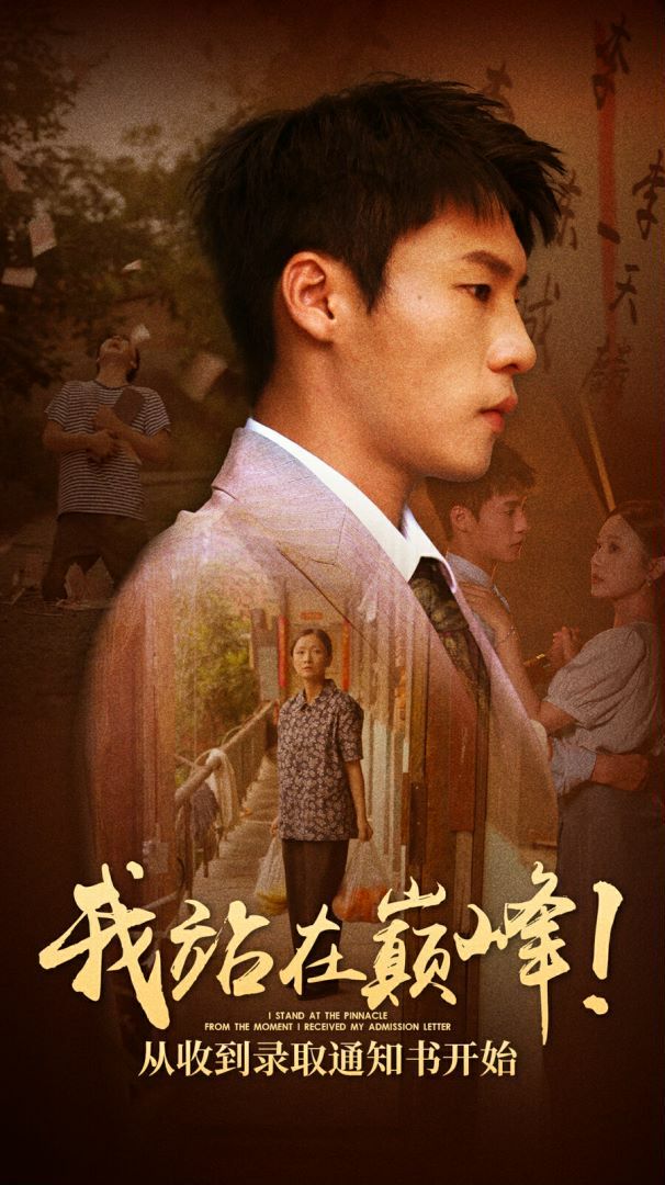 我站在巔峰！從收到錄取通知書開始(全集)