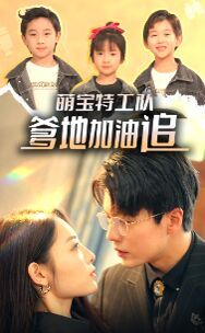 萌寶特工隊(duì)，爹地加油追(全集)