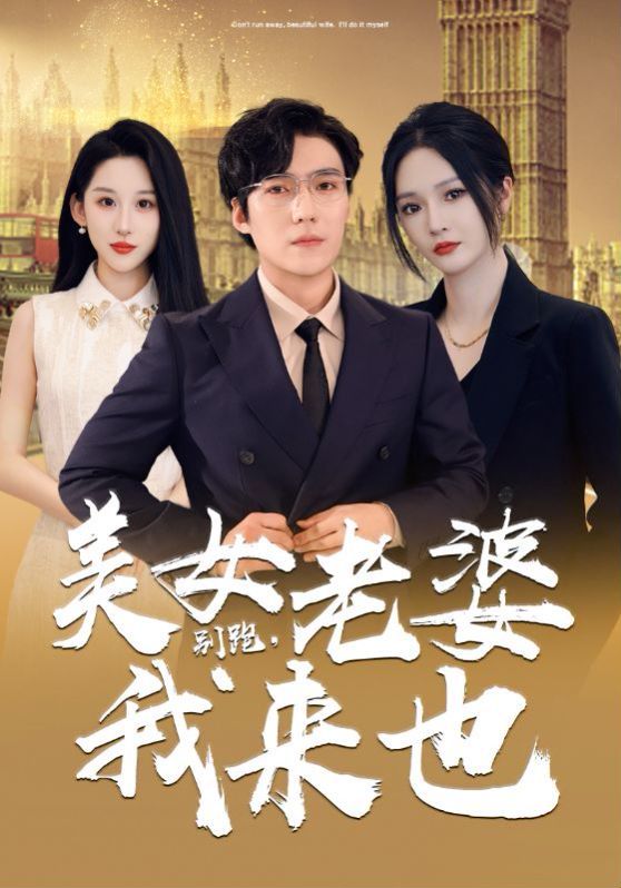 別跑，美女老婆我來(lái)也(全集)