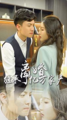 離婚后，我繼承了億萬(wàn)家產(chǎn)(全集)