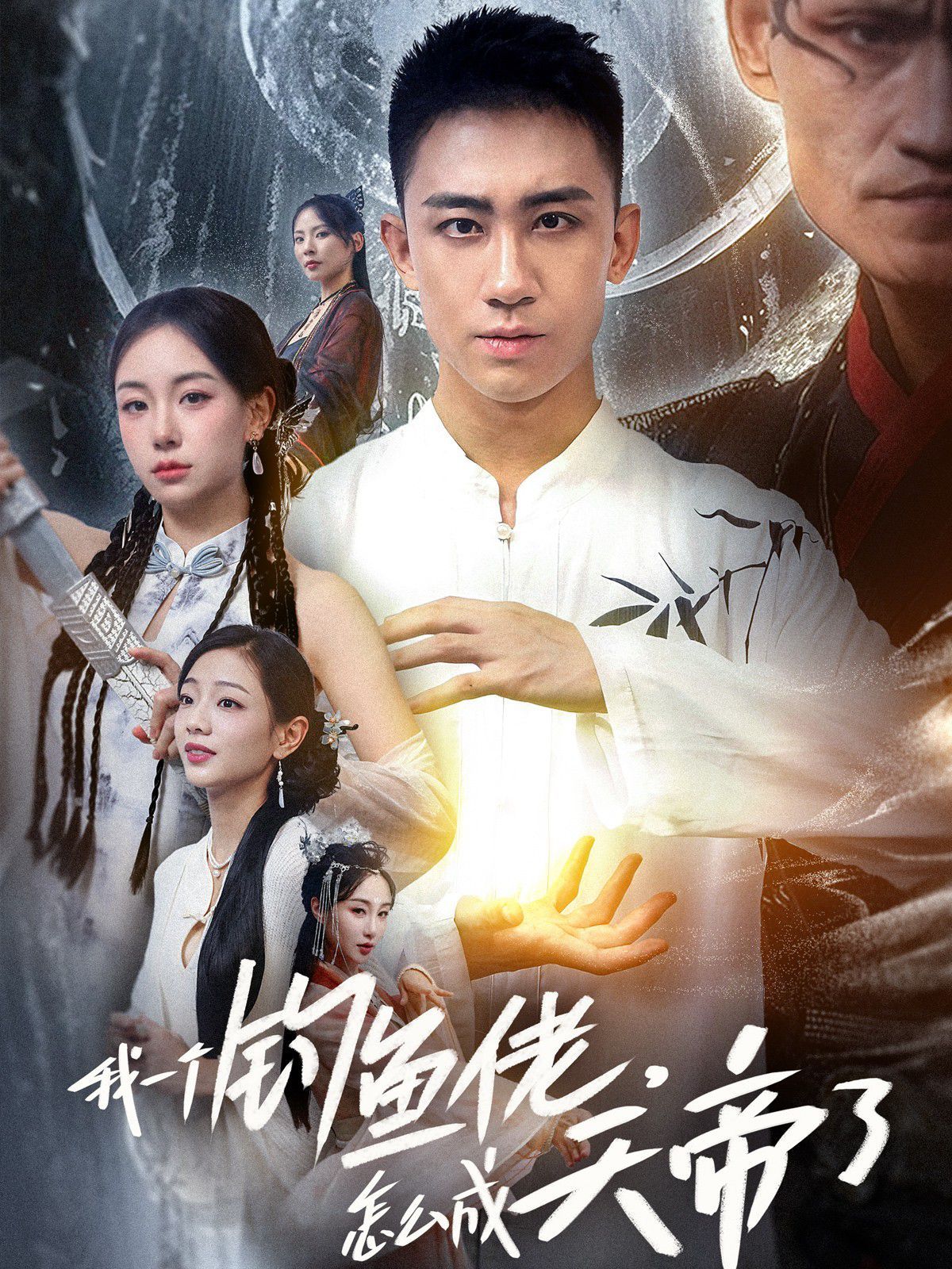 我一個(gè)釣魚佬，怎么成天帝了(全集)