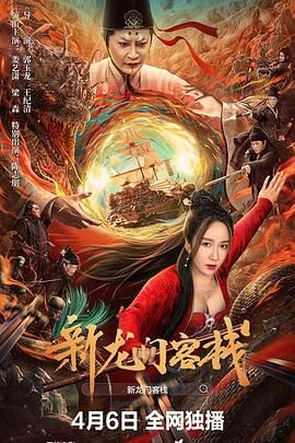 新龍門(mén)客棧 2024(全集)