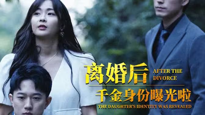 離婚后，千金曝光啦(全集)