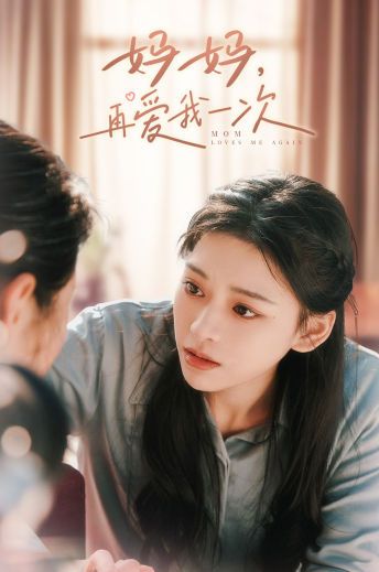 媽媽，再愛我一次(全集)