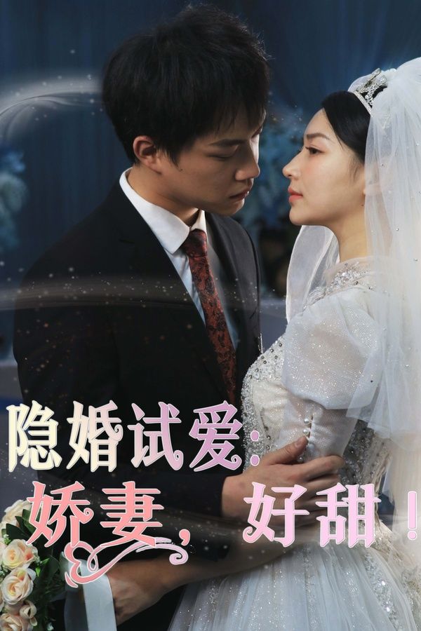 隱婚試愛：嬌妻，好甜(全集)