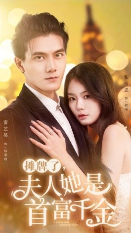 攤牌了，夫人她是首富千金(全集)