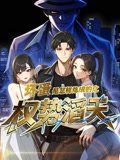 壞蛋是怎樣煉成的之權(quán)勢(shì)滔天(全集)