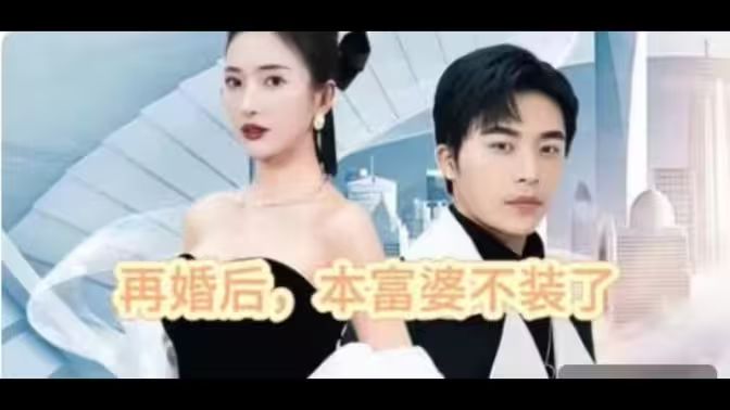 再婚后，本富婆不裝了(全集)