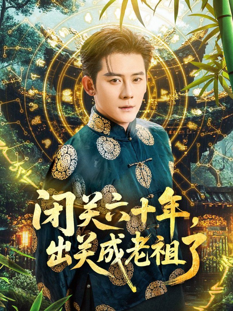 閉關(guān)六十年，出關(guān)成老祖了(全集)