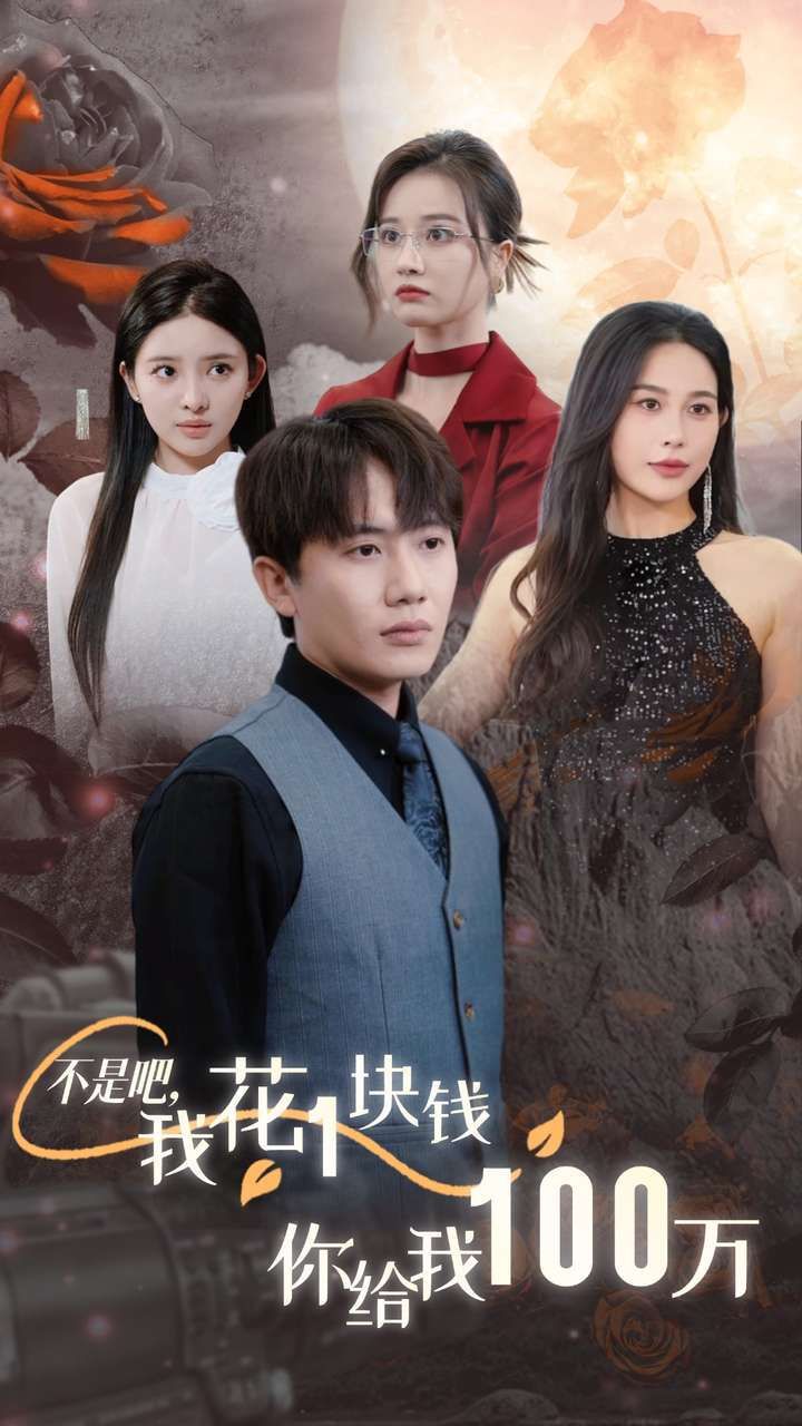 不是吧，我花1塊錢(qián)你給我100萬(wàn)（24小時(shí)我百倍返現(xiàn)）(全集)