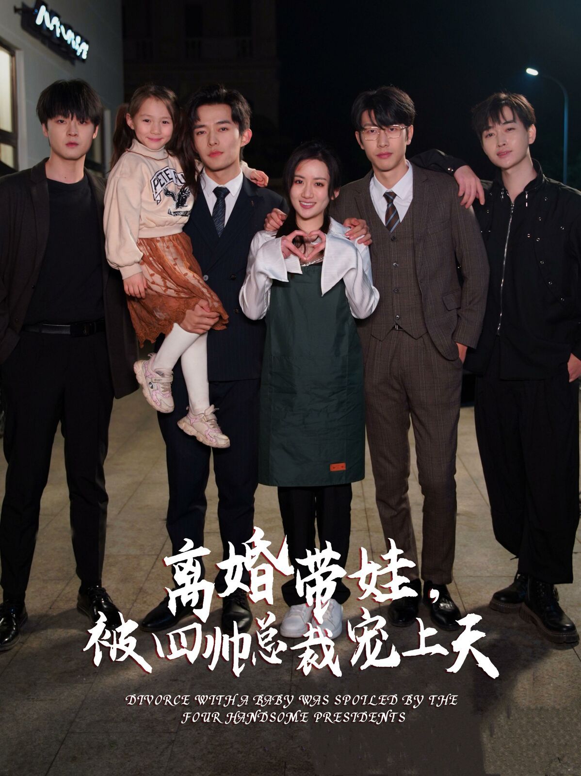 離婚帶娃，被四帥總裁寵上天(全集)