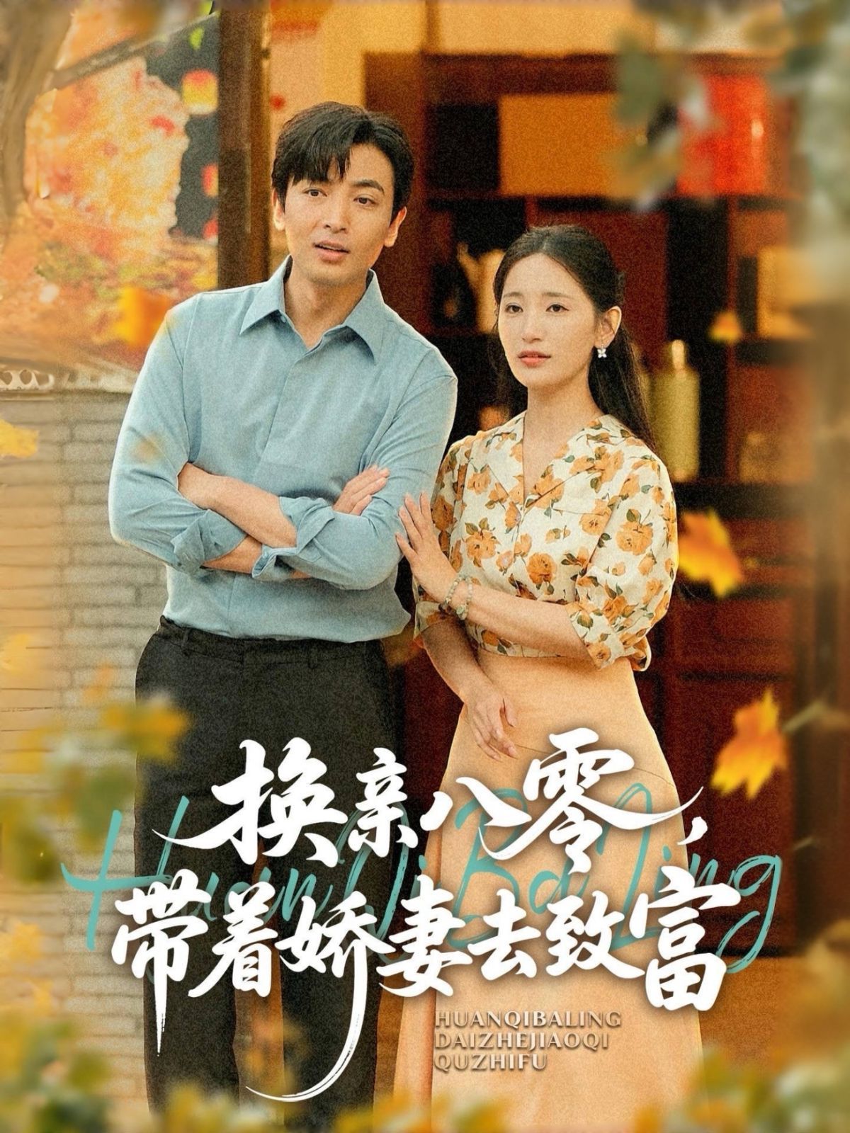換親八零，帶著嬌妻去致富(全集)