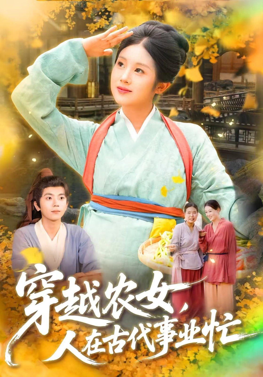 穿越農(nóng)女人在古代事業(yè)忙(全集)