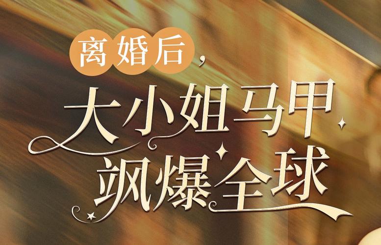 離婚后，大小姐馬甲颯爆全球(全集)