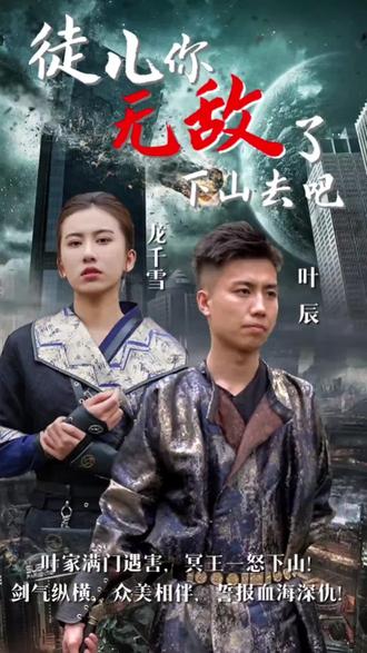 徒兒你無敵了，下山去吧(全集)