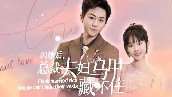 閃婚后，總裁夫婦馬甲藏不住(全集)