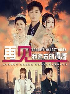 再見(jiàn)我逝去的青春（高冷?；拗髲?fù)合）(全集)