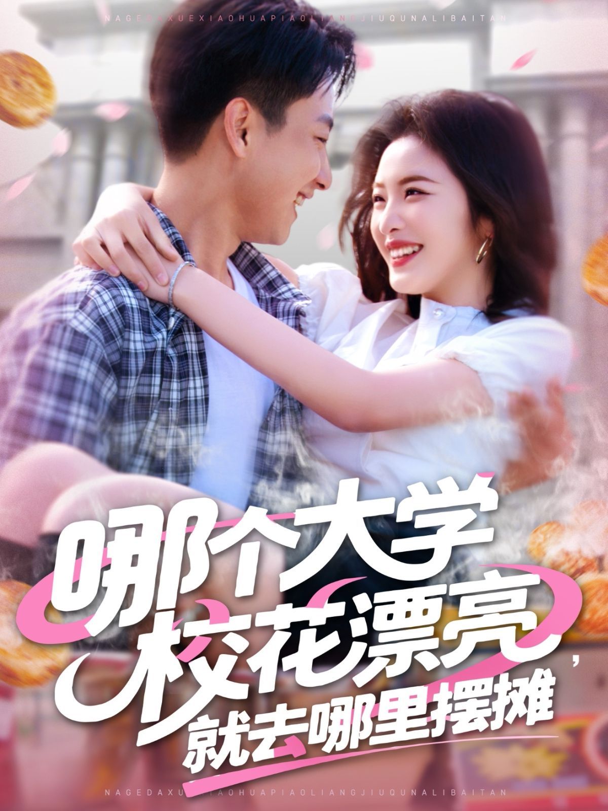 哪個大學(xué)?；ㄆ辆腿ツ睦飻[攤(全集)