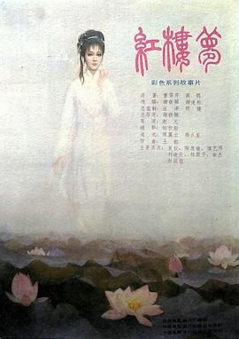 紅樓夢第一部：寶黛相會(全集)