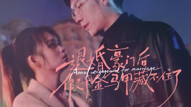 退婚豪門后，假千金馬甲藏不住了(全集)
