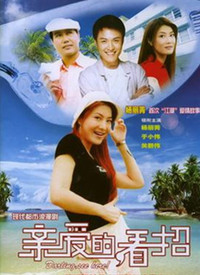 親愛的，看招(全集)
