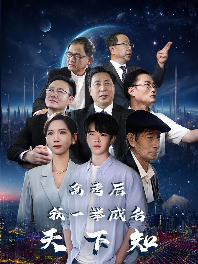 高考后，我一舉成名天下知(全集)