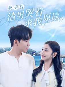 放手后，渣男哭著求我原諒(全集)
