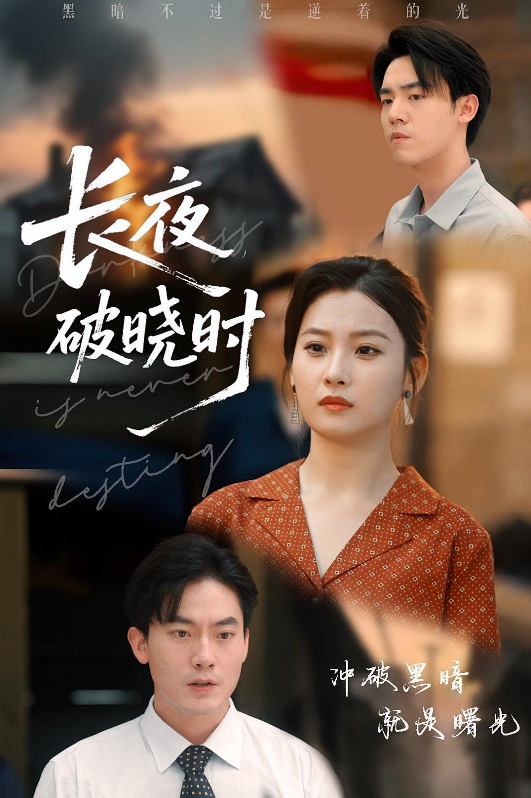 長(zhǎng)夜破曉時(shí)(全集)